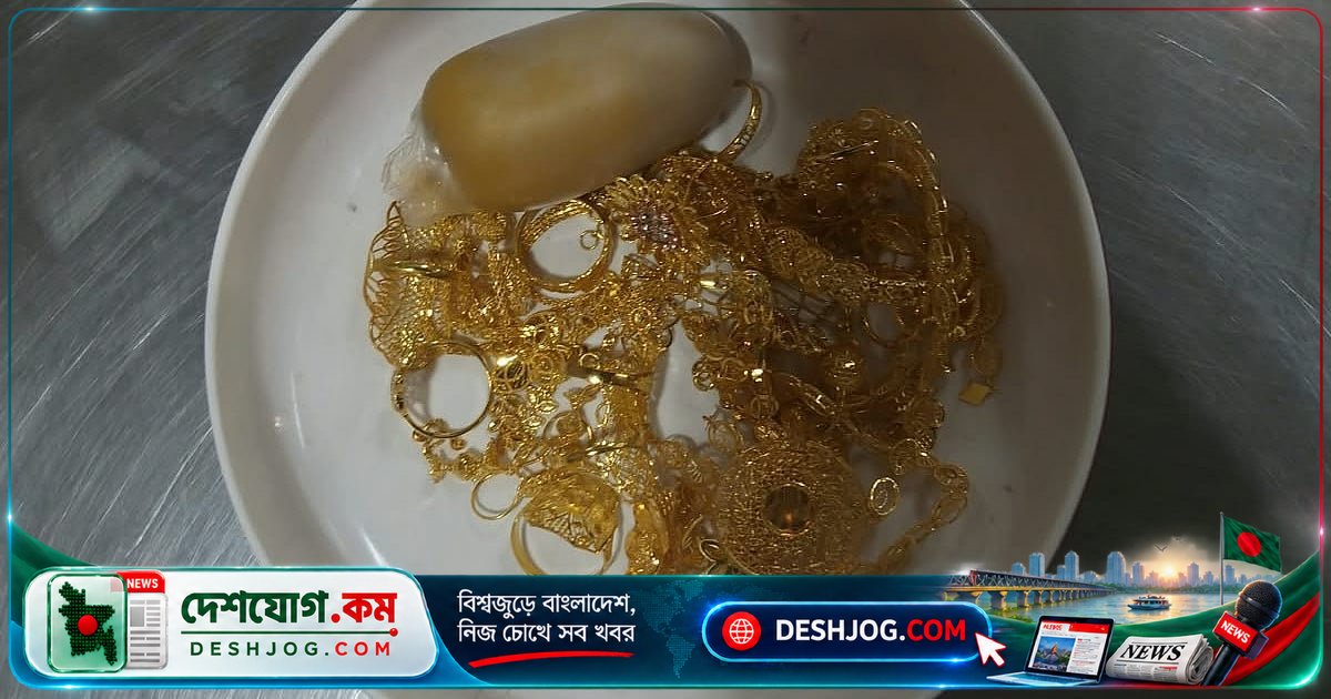 চট্টগ্রাম বিমানবন্দরে ৪৫ ভরি সোনা লুকিয়ে আনতে ধরা পড়লেন রাউজানের যাত্রী, ১ কোটি ১৭ লাখ টাকার স্বর্ণ উদ্ধার