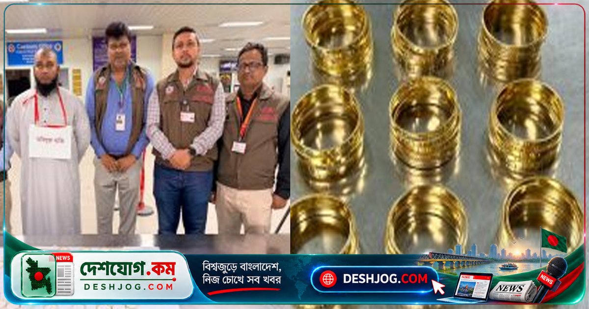 চট্টগ্রাম বিমানবন্দরে গোপন স্বর্ণ চুরি: ১ কেজি ৪৮০ গ্রাম চুড়ি জব্দ, যাত্রীকে গ্রেপ্তার করা হয়নি