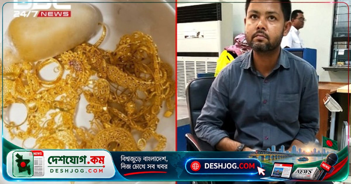 চট্টগ্রাম বিমানবন্দরে স্বর্ণ আটক: ১ কোটি ১৭ লাখ টাকার মূল্যের ৫৩৪ গ্রাম স্বর্ণ উদ্ধার