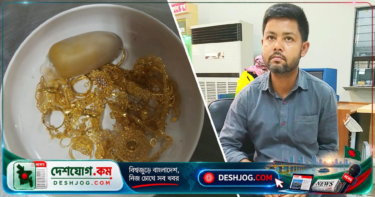 চট্টগ্রাম বিমানবন্দরে ১ কোটি টাকার সোনা আটক: যাত্রীকে কাস্টমস তল্লাশি করে উদ্ধার
