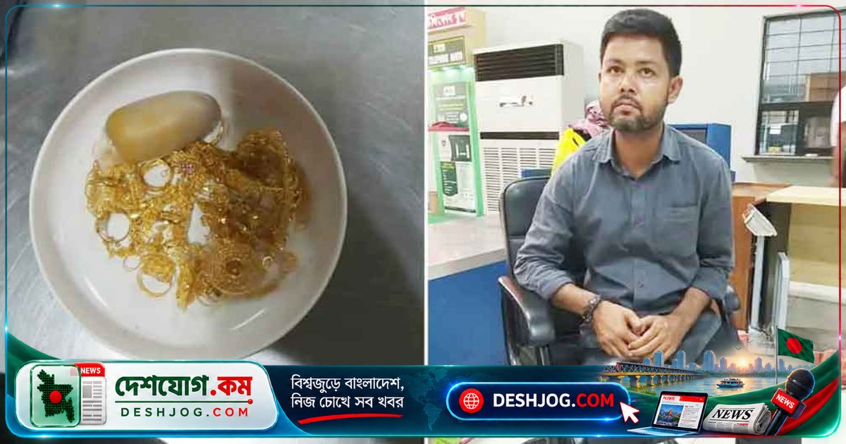 চট্টগ্রাম বিমানবন্দরে সোনা আটক: মাস্কাট থেকে ফেরার যাত্রীকে ১ কোটি টাকার সোনা নিয়ে আটক করা