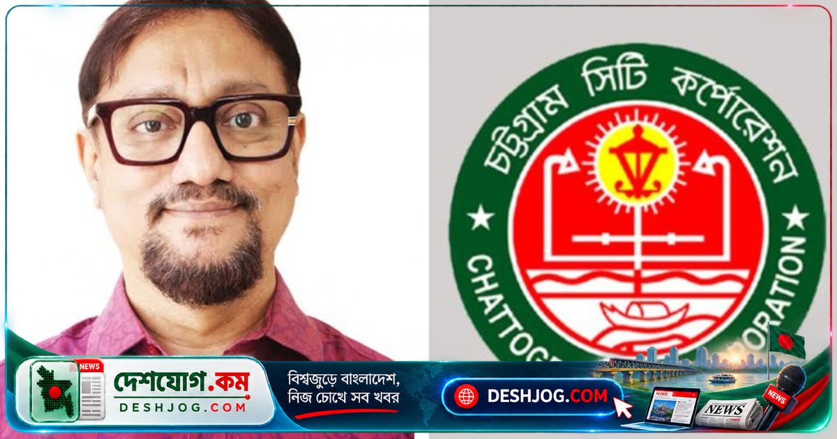 চট্টগ্রাম সিটি কর্পোরেশনের পূর্ণকালীন প্রশাসক হিসেবে নিযুক্ত ডা. শাহাদাত হোসেন: স্থানীয় সরকারের নতুন নির্দেশনা
