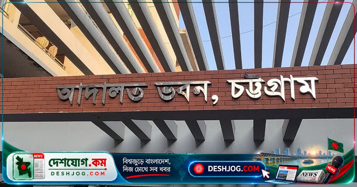 চট্টগ্রাম আদালতে ২৫ কোটি টাকা হুন্ডি মামলায় ৫৫ সাক্ষীর সাক্ষ্য শেষ, আগামী ৪ অক্টোবর পরবর্তী শুনানি