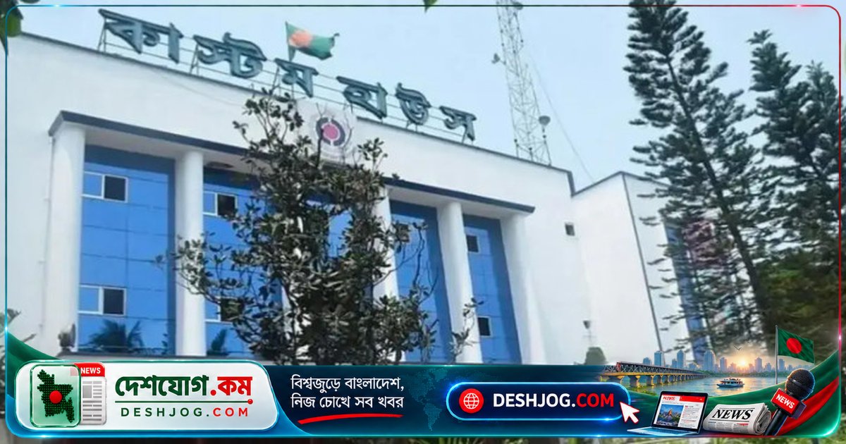 চট্টগ্রাম কাস্টমসে ১৩৩টি লটের পণ্য বিক্রি অনুমোদিত: ১৫ দিনে খালাস নিতে হবে