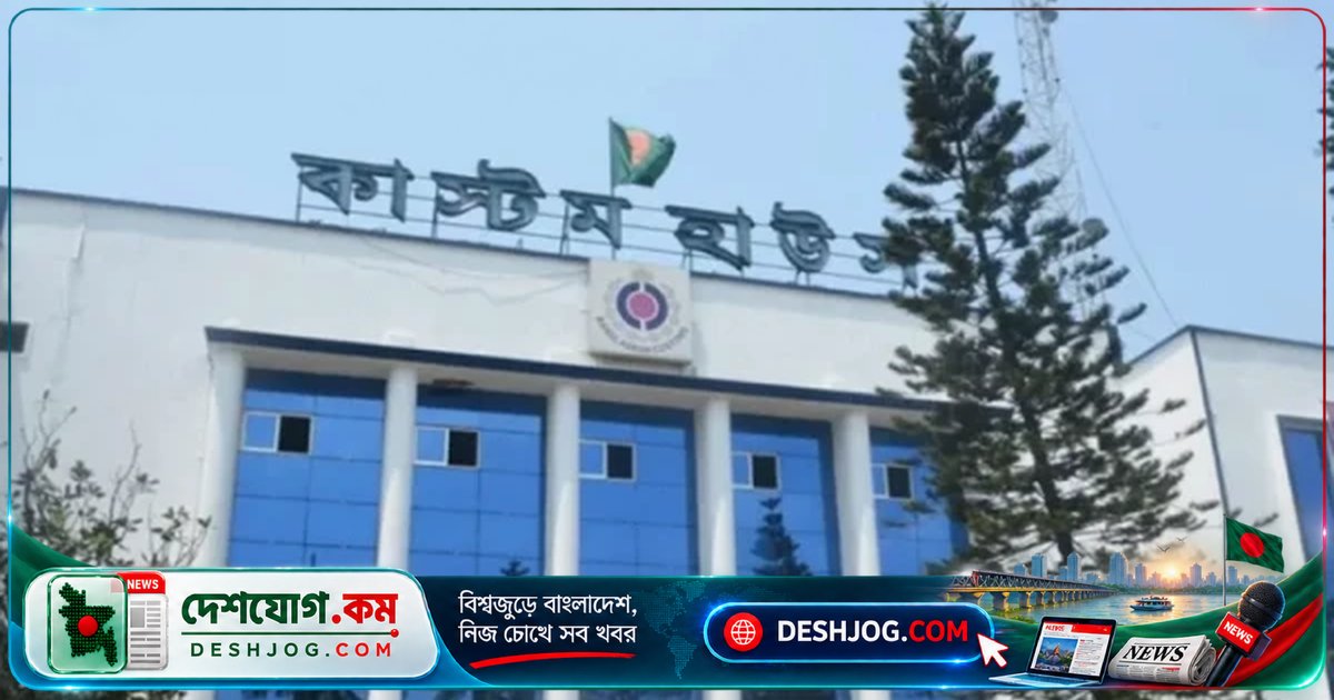 চট্টগ্রাম কাস্টম হাউসে ২৪ ঘণ্টা শুল্কায়ন: আমদানি পণ্য দ্রুত খালাসের নতুন ব্যবস্থা