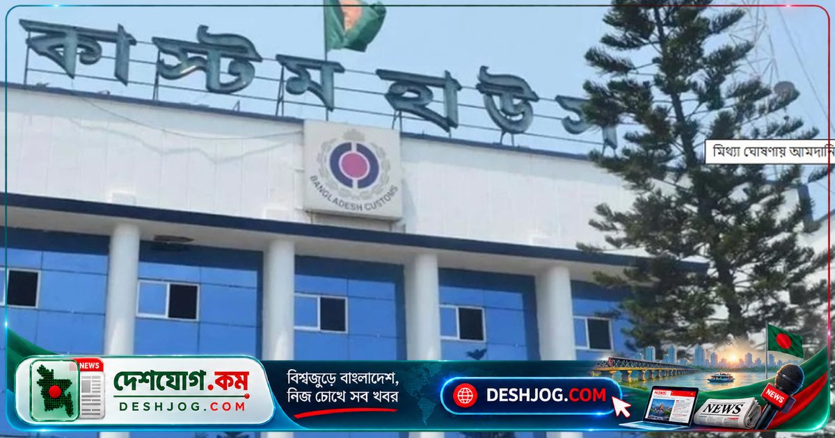 চট্টগ্রাম বন্দরে মিথ্যা আমদানি ঘোষণায় ৫৮ কোটি টাকা জরিমানা আদায়: কাস্টমসের তদারকি কীভাবে বাড়ছে?