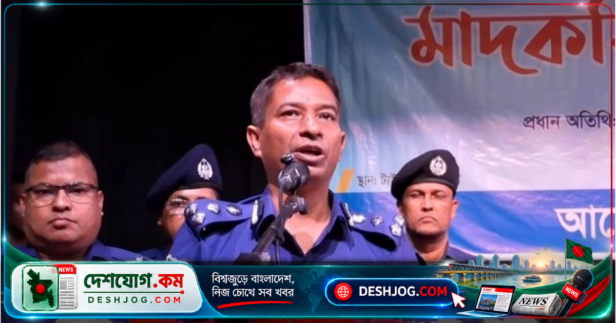 চট্টগ্রাম বিভাগে মাদক নির্মূলে সর্বাত্মক অভিযান: ডিআইজির ঘোষণা