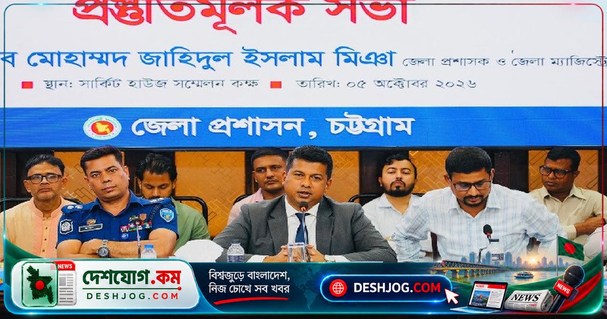 চট্টগ্রামে শান্তিপূর্ণ দুর্গোৎসবের জন্য নিরাপত্তা ব্যবস্থা ও সাম্প্রদায়িক ঐক্যের আহ্বান জেলা প্রশাসক