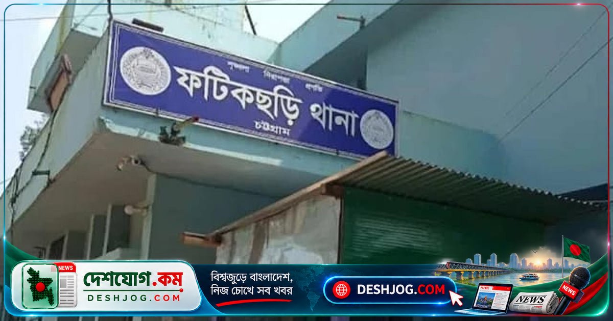 চট্টগ্রামের ফটিকছড়ি: রাতের অন্ধকারে অস্ত্রধারী ডাকাতরা ১১ ভরি সোনা ও ২ লাখ টাকা লুট করে নিয়ে যায়