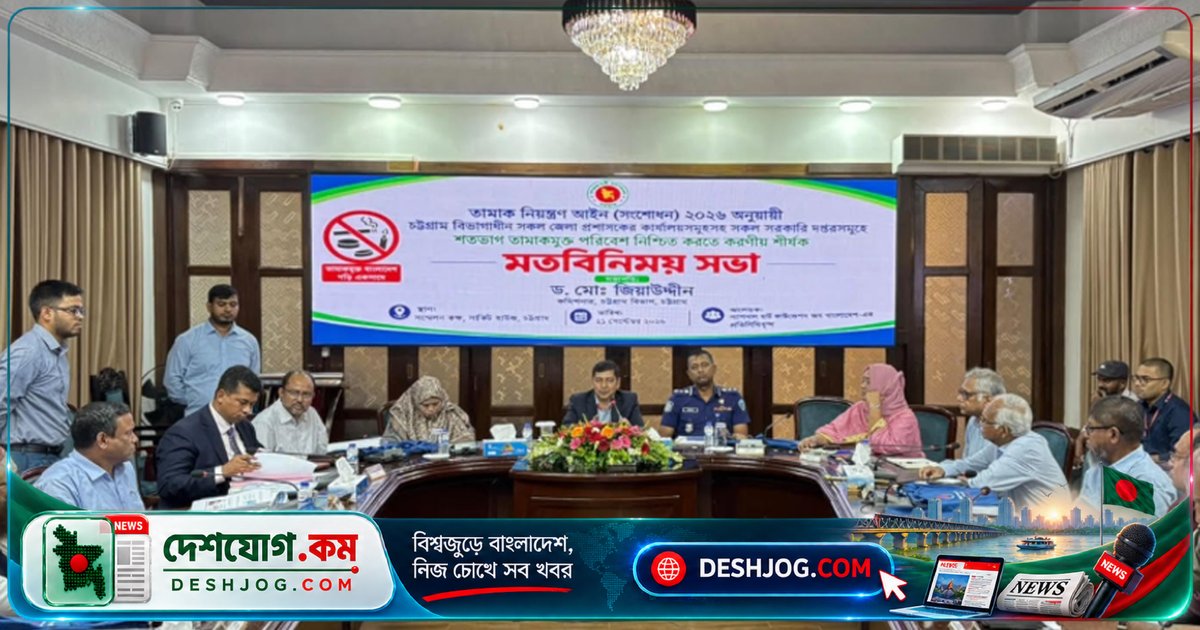 চট্টগ্রামে সরকারি দফতরসমূহে শতভাগ তামাকমুক্ত পরিবেশ নিশ্চিত করতে সভা: ন্যাশনাল হার্ট ফাউন্ডেশন