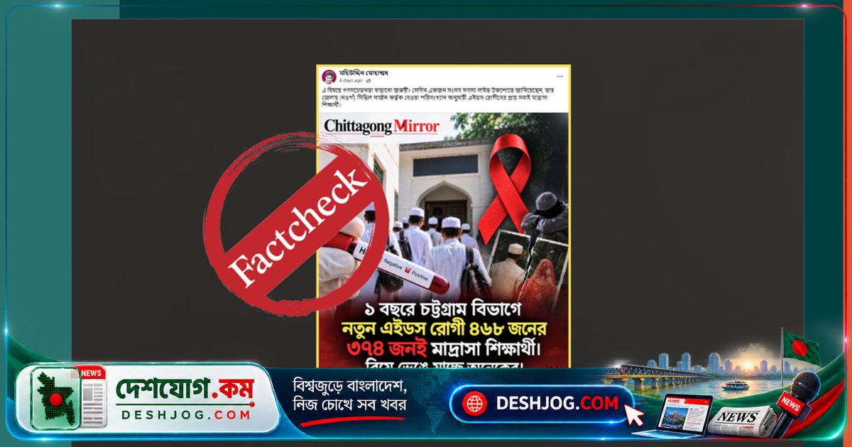 চট্টগ্রামে ভাইরাল দাবি: ৪৬৮ এইচআইভি রোগীর ৩৭৪ জন মাদ্রাসা শিক্ষার্থী? সত্য কি ভুয়া?