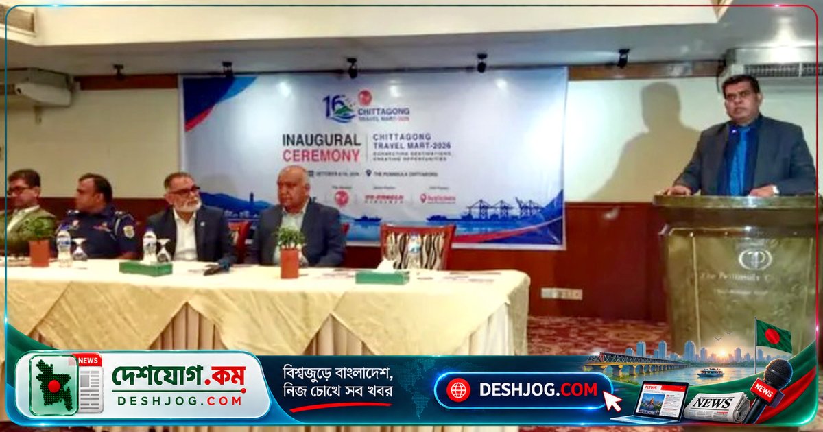 চট্টগ্রামে আন্তর্জাতিক পর্যটন মেলা উদ্বোধন: ২৮ প্রতিষ্ঠান অংশগ্রহণে ৩ দিনব্যাপী আকর্ষণীয় অফার
