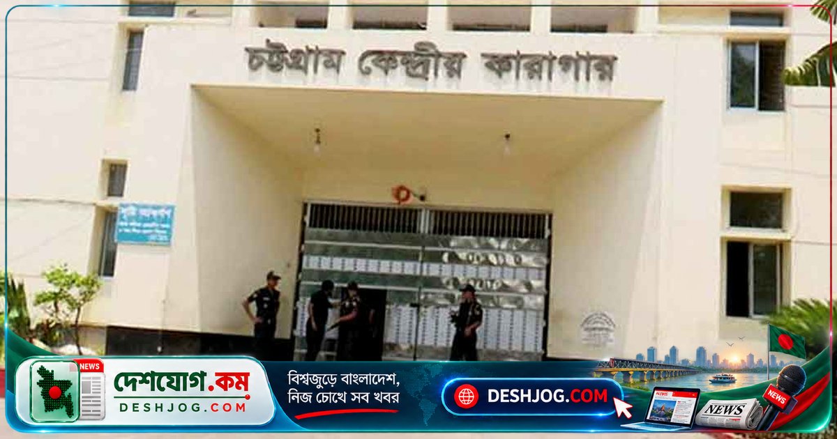 চট্টগ্রামে জামিন পাওয়ার পরও কারাগারে আটকে রাখায় আদালত জবাব চায় কারাগার কর্তৃপক্ষের