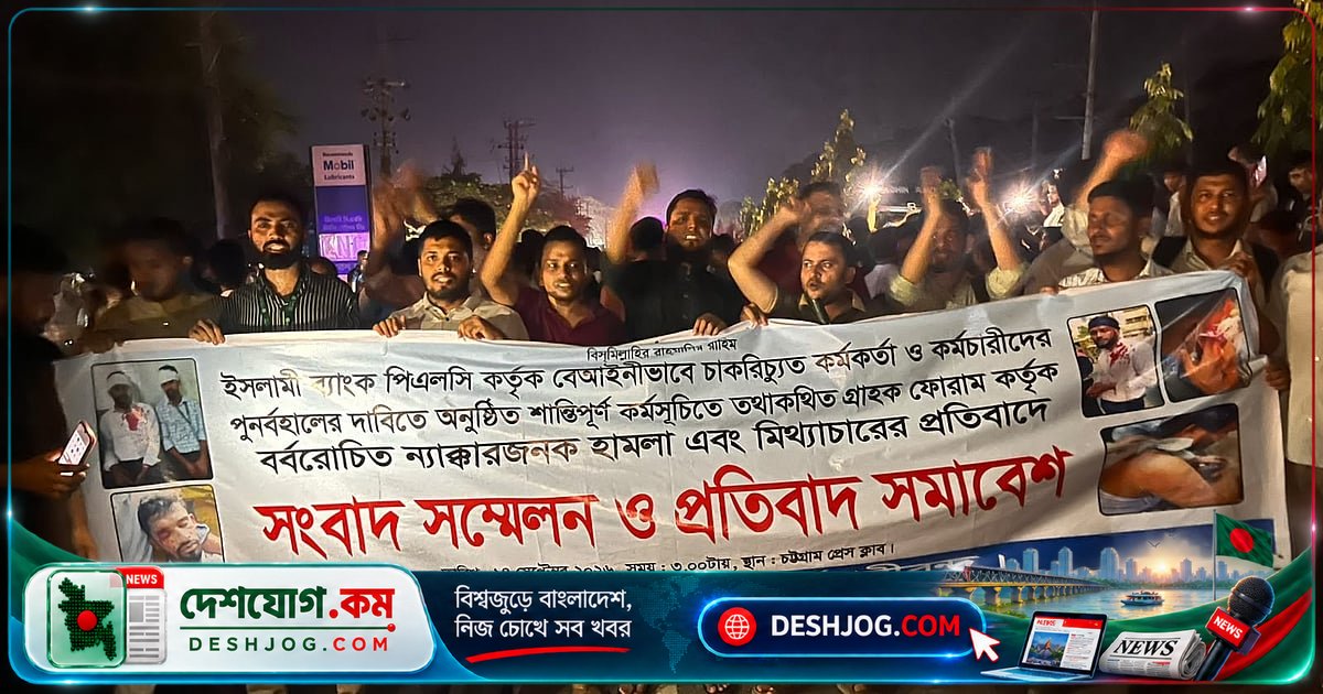 চাকরিচ্যুত ব্যাংক কর্মীদের প্রতিবাদে চট্টগ্রাম-কক্সবাজার মহাসড়ক দীর্ঘঘণ্টা অবরোধ: পুলিশের হস্তক্ষেপে প্রত্যাহার