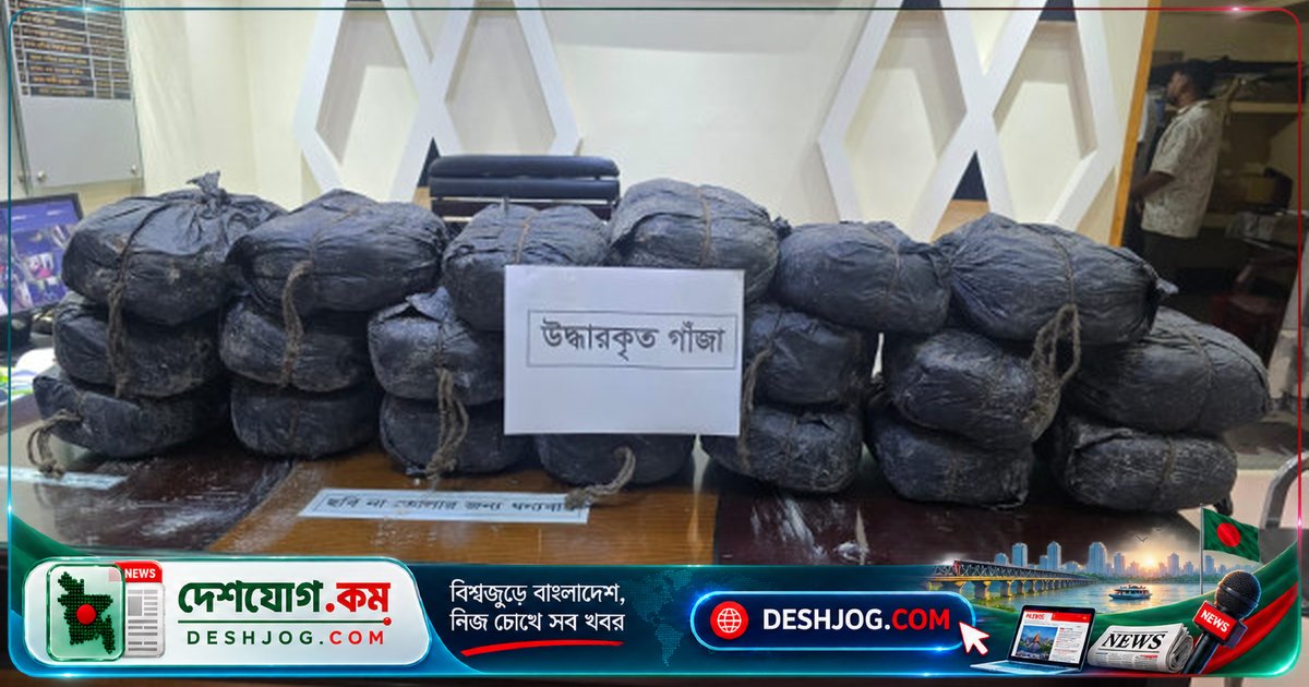 চট্টগ্রামের জোরারগঞ্জে গোপন মাদক পরিবহনে ৪০ কেজি গাঁজা উদ্ধার, পালিয়ে যাওয়া কারবারিদের পিছু নেয় পুলিশ