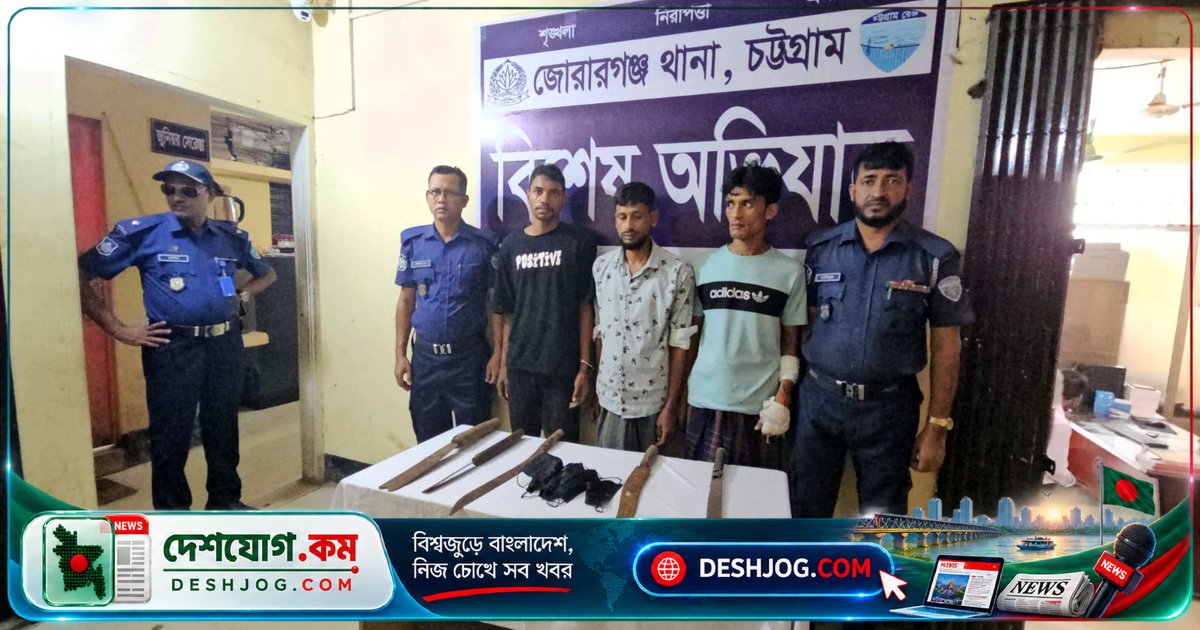 চট্টগ্রামের মিরসরাইয়ে ডাকাতির প্রস্তুতি ধরা পড়লে ৩ জনকে গ্রেপ্তার, উদ্ধার হয় অস্ত্র ও মুখোশ