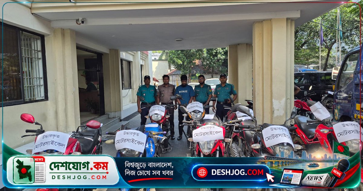 চট্টগ্রামে মোটরসাইকেল চুরির চক্র ভেঙে ১৪টি বাইক উদ্ধার পুলিশ