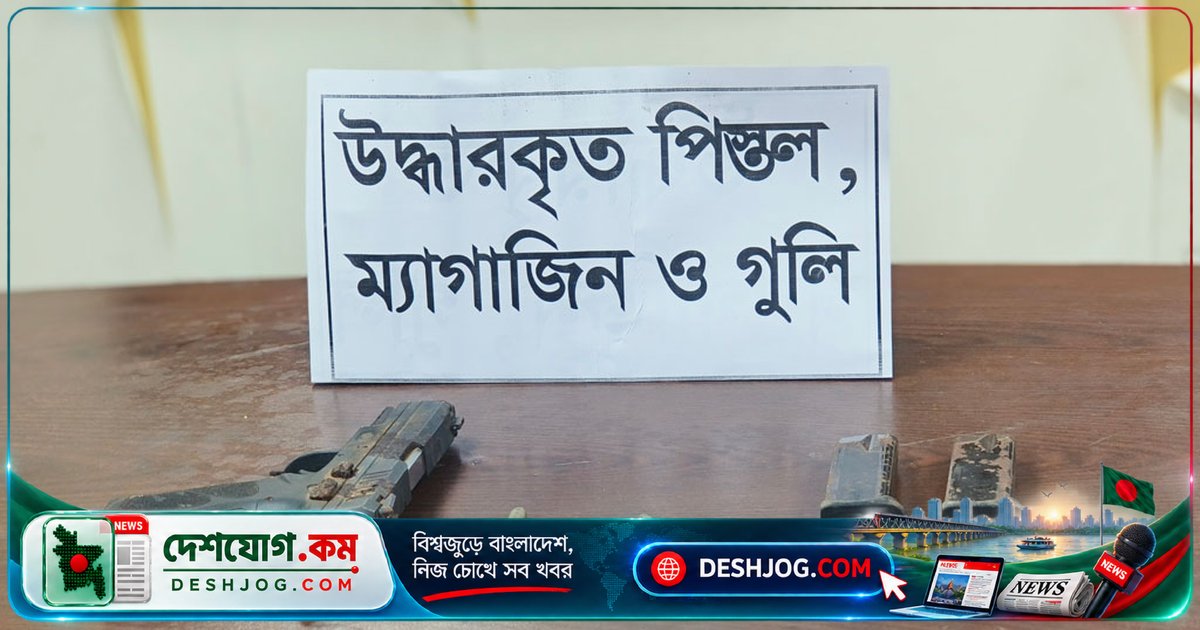 চট্টগ্রামে ২০২৪ সালের থানা লুটের অস্ত্র-গুলি উদ্ধার: পুলিশের গোপন অভিযান