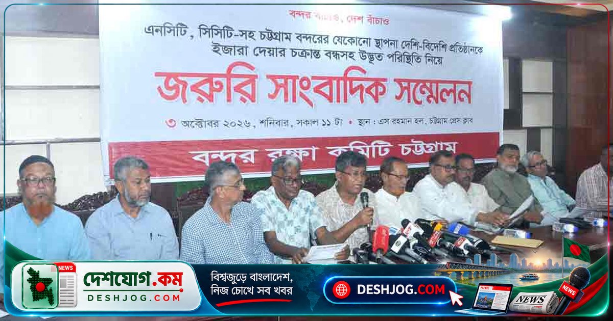 চট্টগ্রাম বন্দরের কনসেশন চুক্তি বাতিলের দাবি: বন্দর রক্ষা কমিটি ঘোষণা করে ৫ অক্টোবর অবস্থান কর্মসূচি