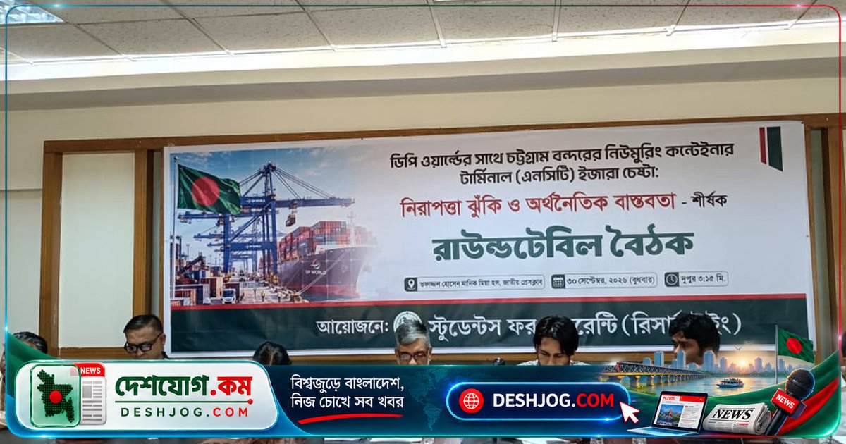 চট্টগ্রাম বন্দরের এনসিটি বিদেশি ইজারা বাতিল না হলে ৯২ মিলিয়ন ডলার রাজস্ব হারাবে: বিশেষজ্ঞদের সতর্কবার্তা