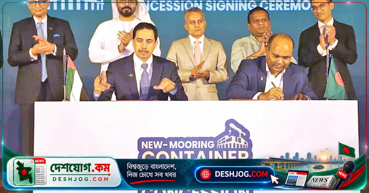 চট্টগ্রাম বন্দরের নিউমুরিং টার্মিনাল পরিচালনার ১৫ বছরের চুক্তি স্বাক্ষরিত ডিপি ওয়ার্ল্ডের সঙ্গে