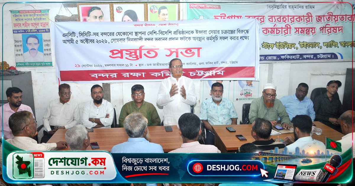 চট্টগ্রাম বন্দর: বিদেশি পরিচালনার বিরুদ্ধে শ্রমিকদের দাবি পদত্যাগ ও ৫ অক্টোবর দিনব্যাপী অবস্থান কর্মসূচি