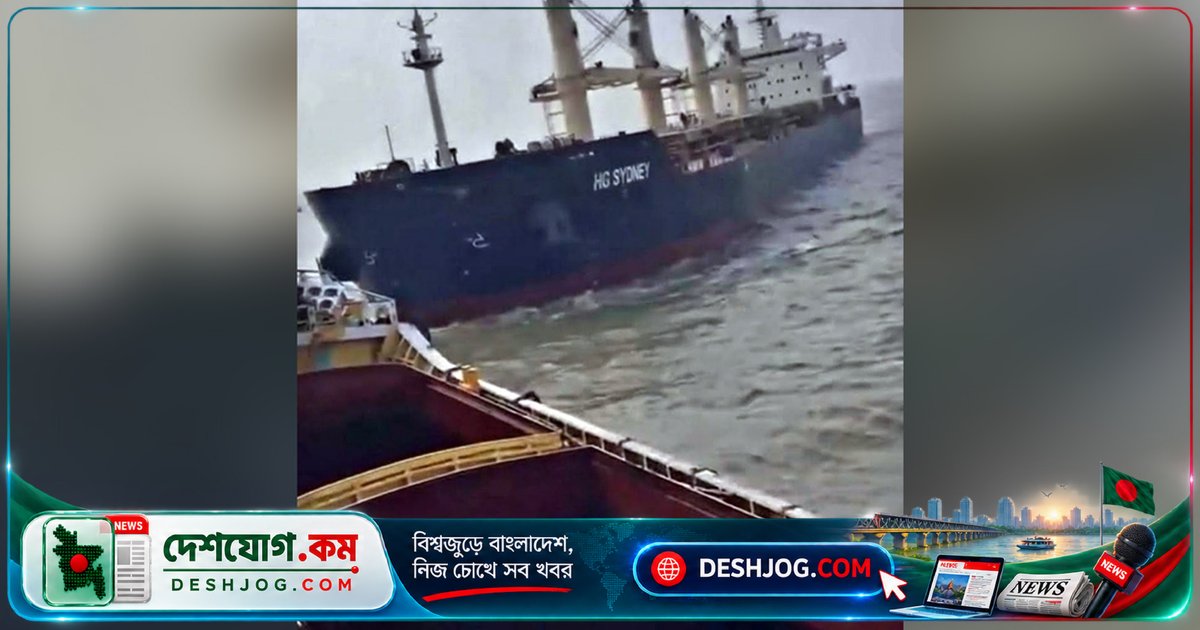 চট্টগ্রাম বন্দরে দুটি জাহাজের সংঘর্ষে ক্ষয়ক্ষতি, নিরাপদ অবস্থানে স্থির