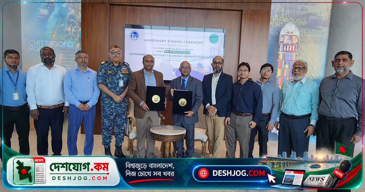 চট্টগ্রাম বন্দরে ৮.৪২ মেগাওয়াট রুফটপ সোলার প্রকল্পে চুক্তি: ২০ বছরে ১০০ কোটি টাকা বাঁচাবে বন্দর কর্তৃপক্ষ
