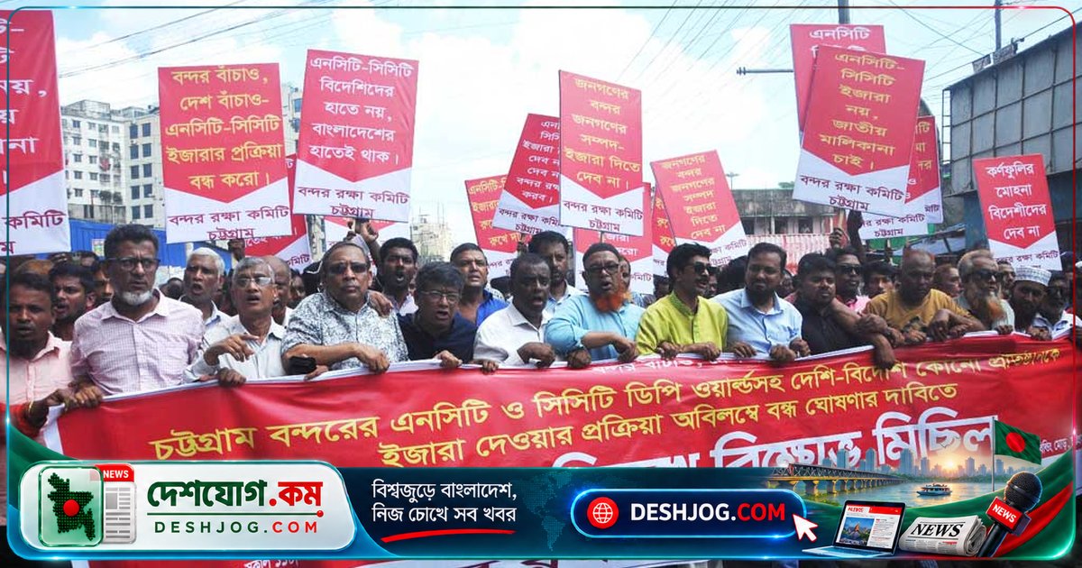 চট্টগ্রাম বন্দরের দু’টি কনটেইনার টার্মিনাল বিদেশি প্রতিষ্ঠানকে ইজারা দেওয়ার বিরুদ্ধে বিক্ষোভ মিছিল