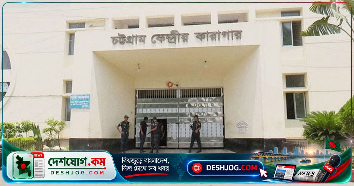 চট্টগ্রাম কেন্দ্রীয় কারাগারে জামিননামা ভেবে আসামিকে মুক্তি দেওয়া, ১০ দিন পর আবার গ্রেপ্তার