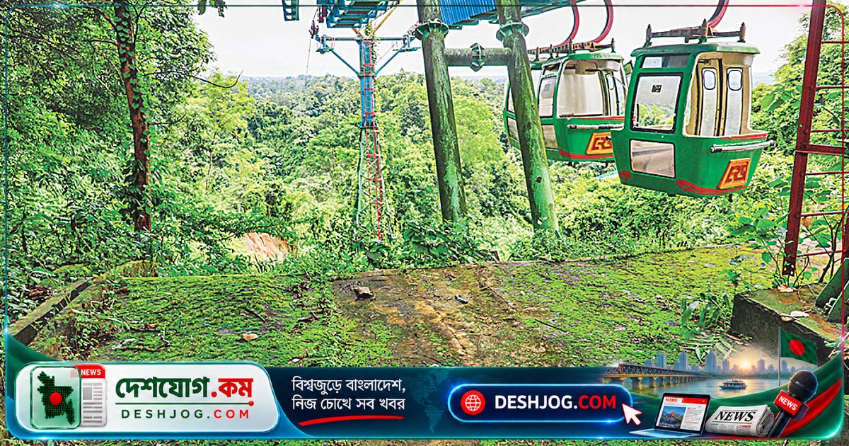 চট্টগ্রামের রাঙ্গুনিয়া পার্কের ১৭ কোটি টাকার কেবল কার ধ্বংসস্তূপে পরিণত হয়েছে দুই বছর