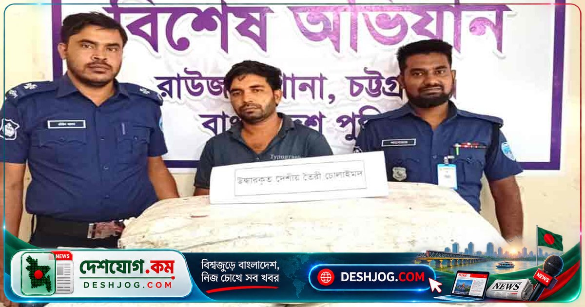 চট্টগ্রামের রাউজানে ইউনিয়ন বিএনপি নেতার সন্তানকে মাদক জব্দে আটক, ১২০ লিটার চোলাই মদ উদ্ধার