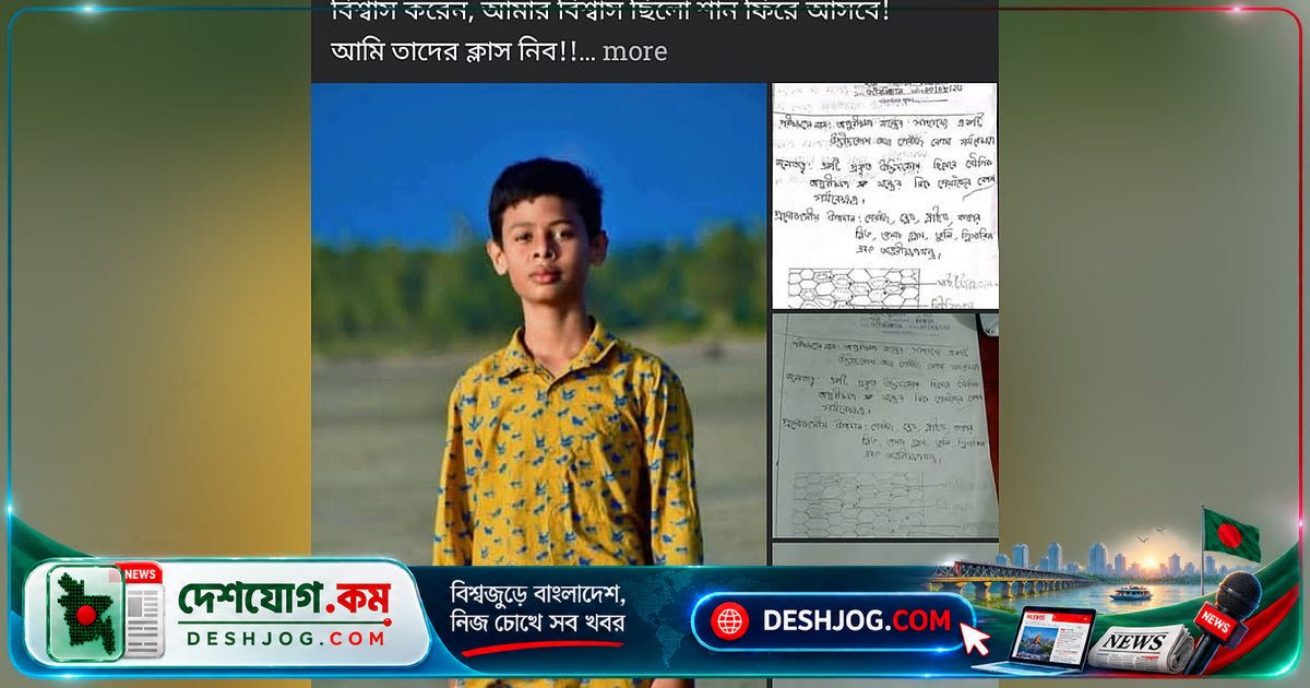চট্টগ্রামে স্কুলছাত্র শানের মৃত্যুতে শিক্ষকের হৃদয়বিদারক স্মৃতিচারণ
