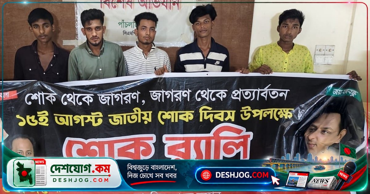 চট্টগ্রামে শোক র‌্যালি প্রস্তুতিতে ছাত্রলীগের পাঁচ নেতাকর্মী গ্রেপ্তার