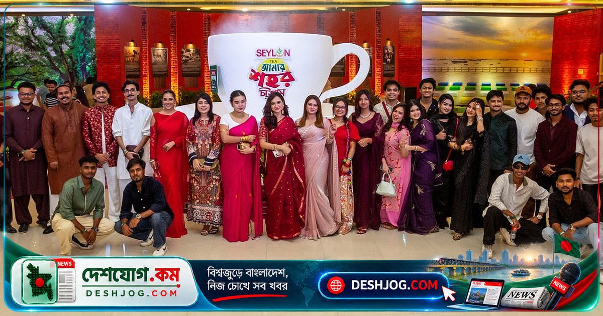 চট্টগ্রামের গৌরবময় গল্প ও ঐতিহ্য উদযাপন করে ‘সিলন আমার শহর’ মেগা ইভেন্টে সিলন টি