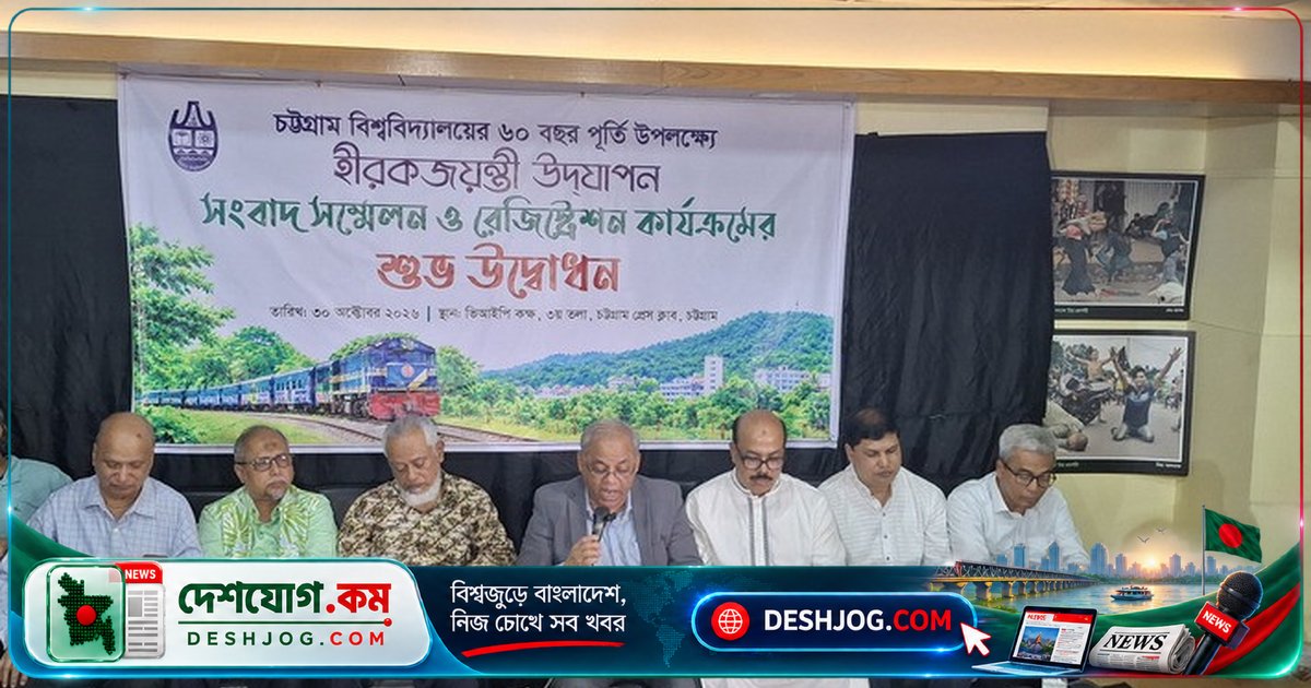 চট্টগ্রাম বিশ্ববিদ্যালয়ের ৬০ বছর পূর্তি উদযাপনে বিনামূল্যে রেজিস্ট্রেশন ও ১০০০ টাকা ফি প্রাক্তন শিক্ষার্থীদের জন্য