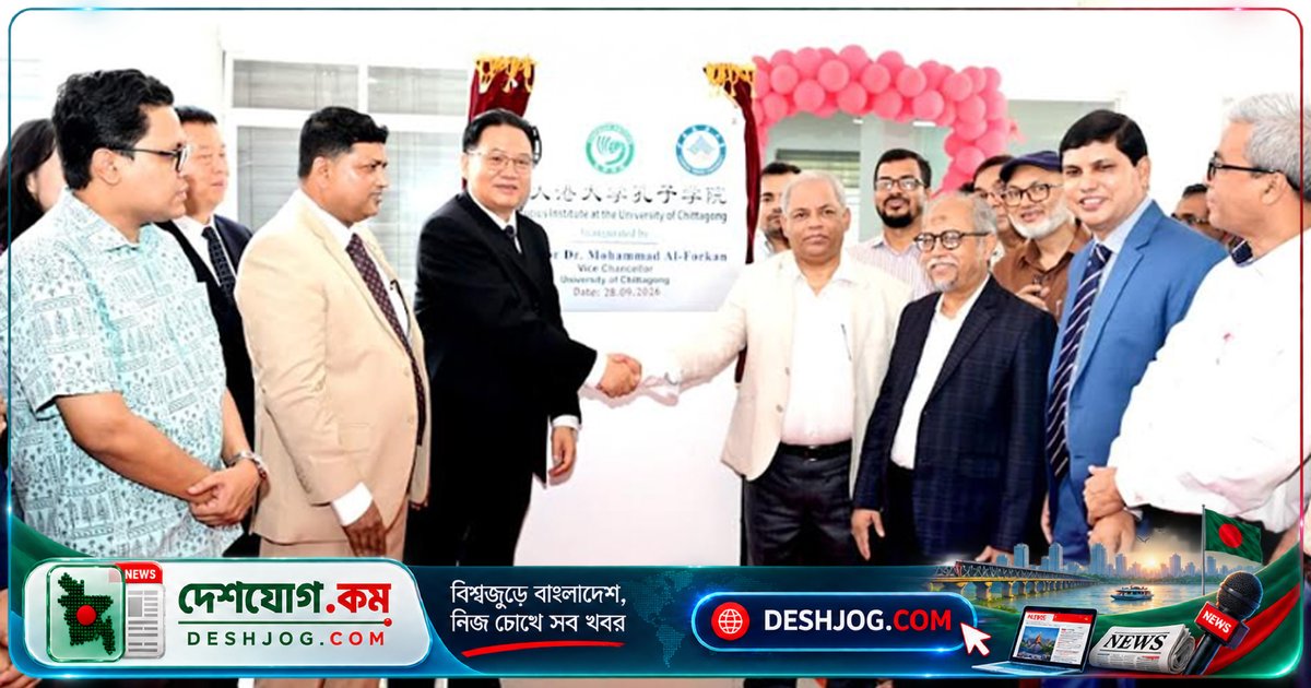 চট্টগ্রাম বিশ্ববিদ্যালয়ে চীনা ভাষা ও সংস্কৃতি শিক্ষার নতুন যুগ: কনফুসিয়াস ইনস্টিটিউট আনুষ্ঠানিকভাবে উদ্বোধন