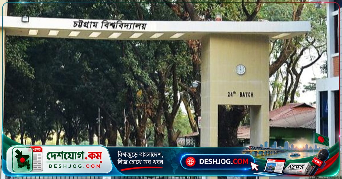 চট্টগ্রাম বিশ্ববিদ্যালয়ে ড্রোন ওড়ানোর নতুন বিধিনিষেধ: অনুমতি ছাড়া নিষিদ্ধ ছাত্রী-শিক্ষকদের ব্যক্তিগত এলাকায় ড্রোন ফ্লাইং