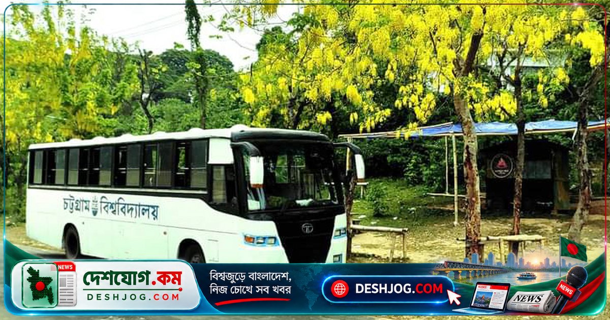 চট্টগ্রাম বিশ্ববিদ্যালয়ে শিক্ষার্থীদের যাতায়াত সুবিধা: চারটি ফ্রি চক্রাকার বাস চালু, আন্দোলনের ফলশ্রুতি