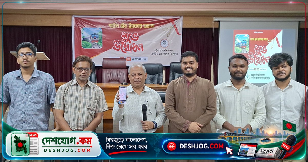 চট্টগ্রাম বিশ্ববিদ্যালয়ে শিক্ষার্থীদের জন্য উদ্বোধন করা হয় শাটল ট্রেন ট্র্যাকার অ্যাপ, লাইভ অবস্থান জানার সুবিধা পাবেন সবাই