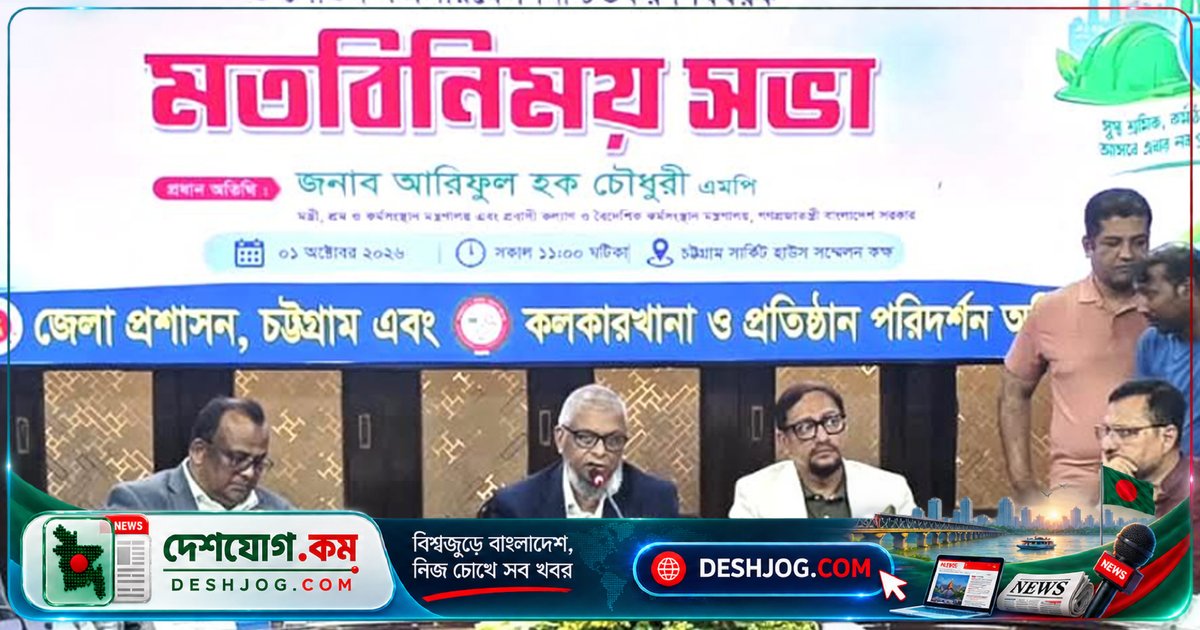 চট্টগ্রামে শ্রমিক কল্যাণের মডেল শুরু করবেন সরকার: শ্রমমন্ত্রী আরিফুল হক চৌধুরী