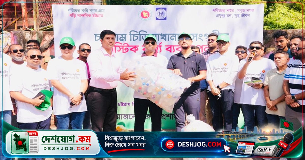 চট্টগ্রামে প্লাস্টিক বর্জ্য জমা দিয়ে বিনামূল্যে চিড়িয়াখানা প্রবেশের নতুন উদ্যোগ: শিক্ষার্থীদের পরিবেশ সচেতনতা বৃদ্ধিতে সরকারি-বেসরকারি যৌথ প্রচেষ্টা