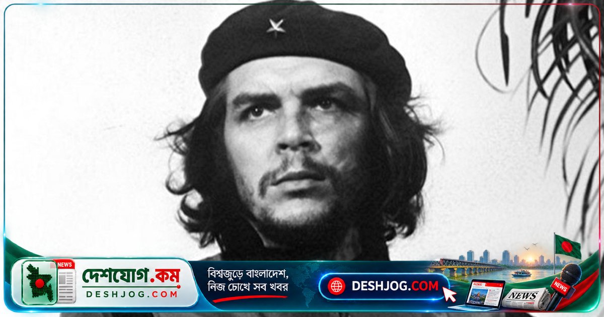 বিশ্ববিপ্লবের দারুণ প্রতীক চে গেভারার মৃত্যুবার্ষিকী: ৫৯ বছর পরও তার রাজনৈতিক উত্তরাধিকার আলোচিত