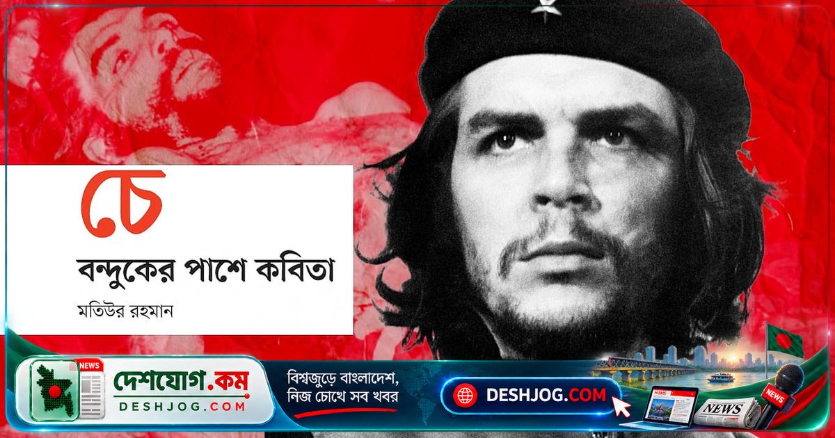 চিরন্তন বিপ্লবী চে গুয়েভারার মৃত্যুর ৬০ বছর পর কবিতার মাধ্যমে স্মরণে আজন্ম বিপ্লবীকে নিয়ে আলোচনা