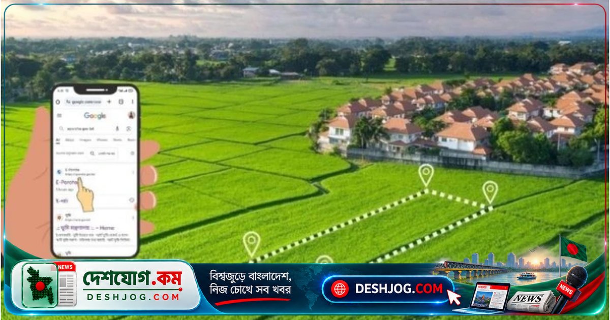 স্মার্টফোনে এক ক্লিকে বাবা-দাদার জমির খতিয়ান চেক করুন: এভাবে অনুসন্ধান করুন