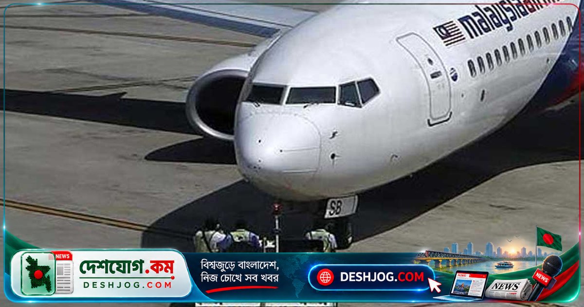 চেন্নাই বিমানবন্দরে জরুরি অবতরণ: মালয়েশিয়া এয়ারলাইনসের বিমানে ইঞ্জিন ত্রুটি দেখা দিলে ১৮৬ যাত্রী নিরাপদে অবতরণ