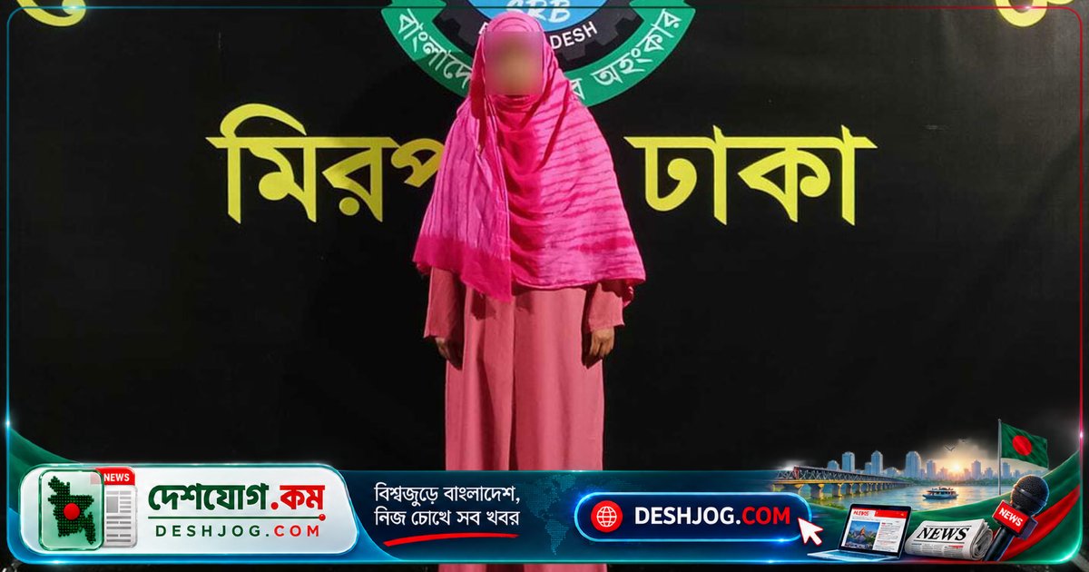 মিরপুরের ছয় বছরের শিশু অপহরণ মামলায় সাইবার রেঞ্জ গ্রেপ্তার করে নারী, বিক্রির চেষ্টা ব্যর্থ