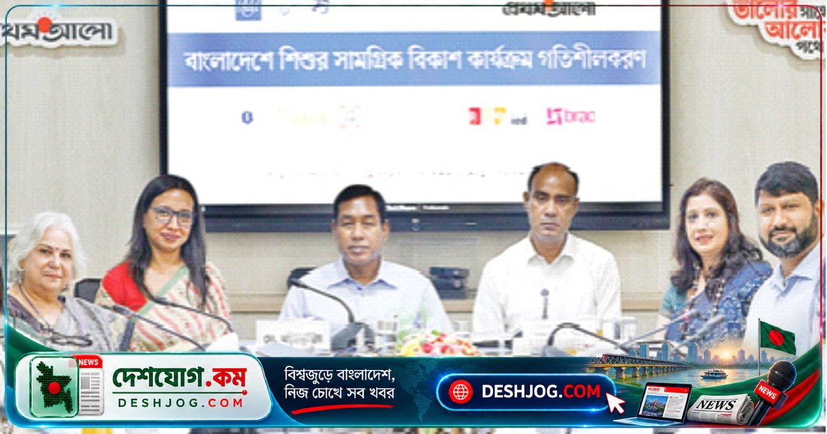 শিশু বিকাশের মডেল ও প্রশিক্ষণ হারিয়ে যাচ্ছে: গোলটেবিল আলোচনা