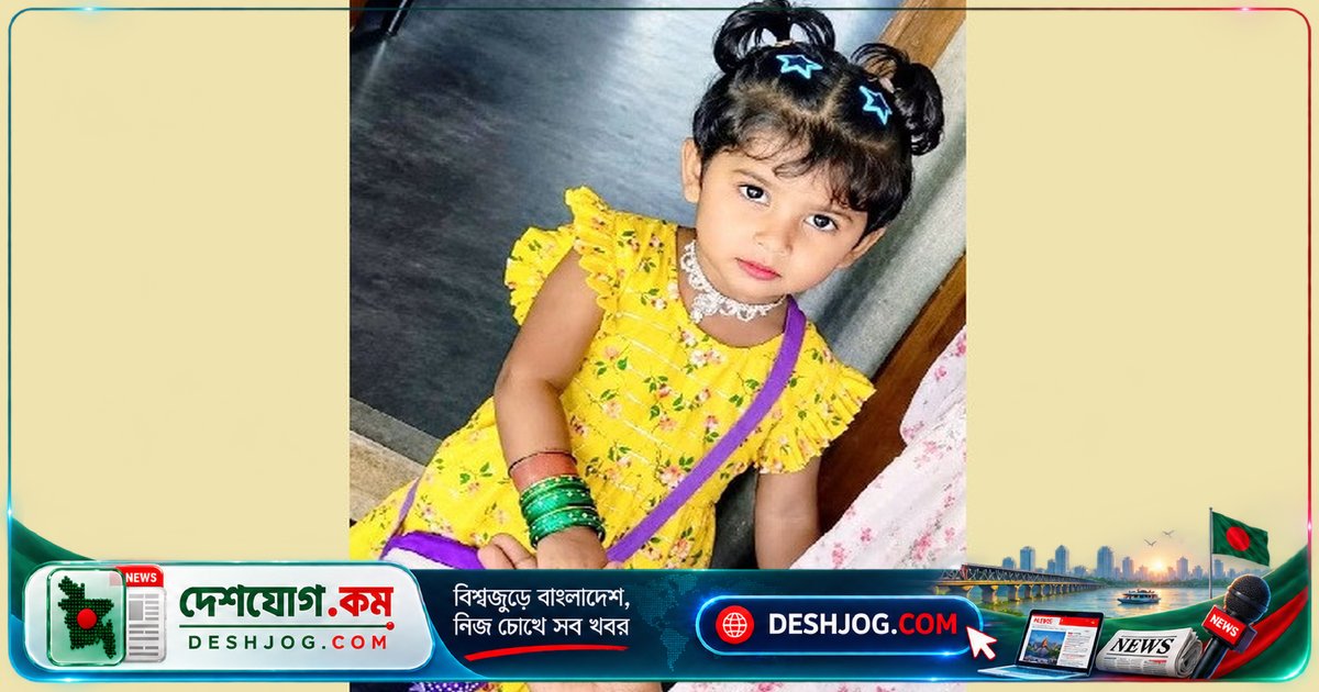 গোয়ালন্দে পানিতে পড়ে মৃত্যু: ৪ বছর বয়সী শিশুকে উদ্ধার করা হলেও চিকিৎসক মৃত ঘোষণা