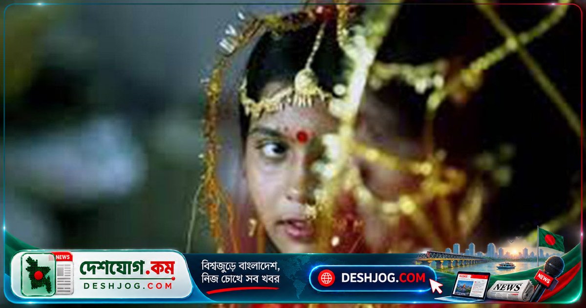 বাল্যবিয়ে: কিশোরীর মৃত্যুঝুঁকি বাড়ায় স্বাস্থ্য জটিলতা, চিকিৎসকদের দাবি কর্মশালা ও সচেতনতা
